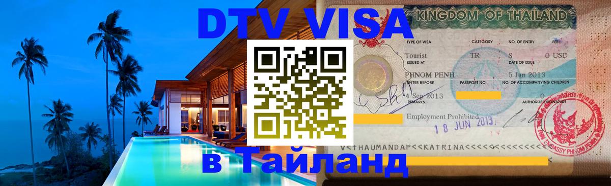 Как сделать DTV визу в Тайланд Эр-Рияд 