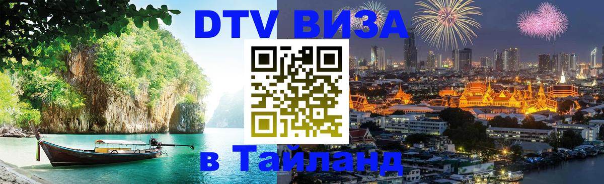 DTV Visa Тайланд купить Эр-Рияд 